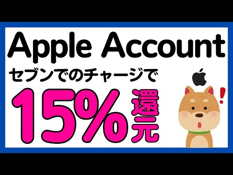 【セブンイレブン】Apple製品が15%オフに！Apple アカウントチャージ15%還元キャンペーン！