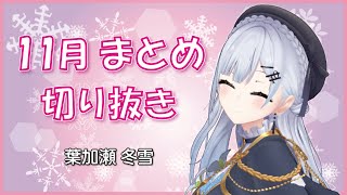 【公式切り抜き】11月まとめ ～～【にじさんじ/葉加瀬冬雪】