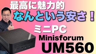 【理想的だ！】ついに登場した超コスパのミニPC「Minisforum UM560」。なんと、USB PDで給電できるんです！