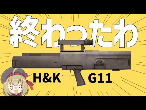 【武器解説】H&K G11、ケースレス弾薬のアサルトライフルとして実用化したが冷戦終結した瞬間終わったわ