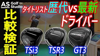 タイトリストドライバー歴代比較！【検証】AS Golf Studio powered by EVEN