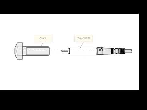 ストッパ付位置決めスイッチ　六角頭タイプ スイッチ部着脱方法