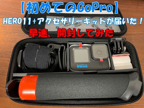 『2022年最新』GoPro HERO11+アクセサリーセットを開封！