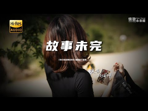 杨瑜婷 - 故事未完♫『动态歌词 | 高音质 | pinyin Lyrics | 每日歌单推荐』