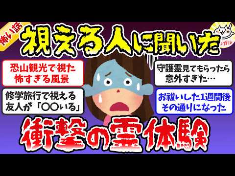 【有益】視える人に聞いたガチの霊体験がやばかった…！霊感・霊視エピソード【ガルちゃんまとめ】