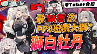 【Vtuber介紹】獅白牡丹，hololive中最"缺德"的獅子，辣個天不怕地不怕的女人來啦!!|Shishiro Botan|Vtuber介紹|hololive【Vtuber傳教小教室#13】