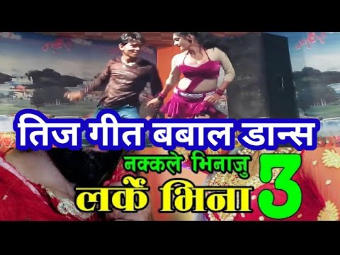 लर्के भेनामा डान्स बिहेमा।dance larke vena teej song nakale vinaju3 teej song 2076 nakale bhinaju3