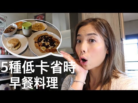 五種快速低卡早餐｜懶人健康料理