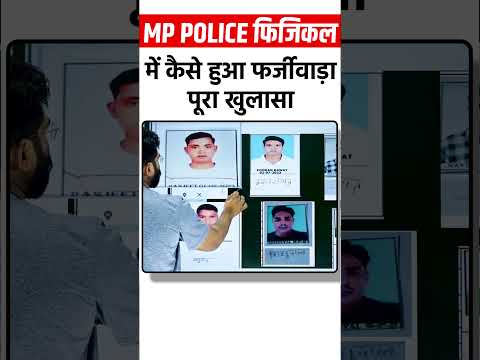 mp police  फिजिकल में कैसे हुआ फर्जीवाड़ा पूरा खुलासा