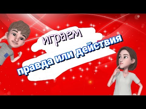 играем правда или действие