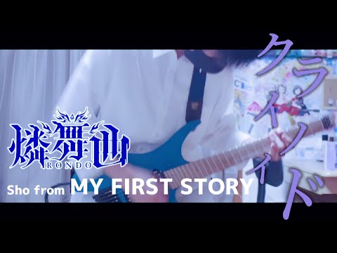 【D4DJ】【full 歌詞付き】クライノイド / 燐舞曲 ストランドバーグで弾いてみた！(Guitar cover)