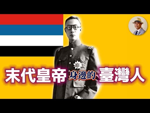 邦交國比中華民國還多！「真滿洲國」背後的臺灣人｜末代皇帝｜日治｜老照片｜王佐榮