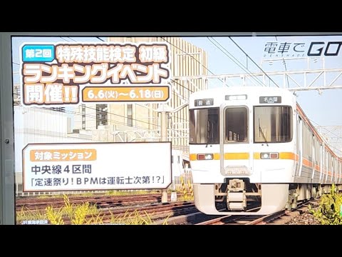 電車でGO!!　特殊技能認定　初見から