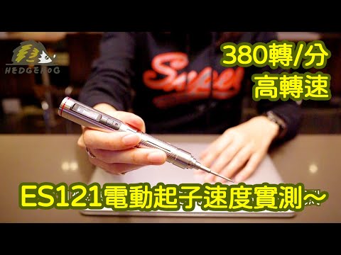 ES121電動螺絲起子 -體感偵測, 第一次就上手【Hedgehog刺蝟幫】