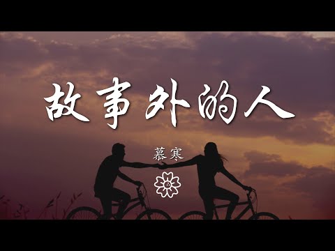 慕寒 - 故事外的人『而你卻問我 重逢總要人數盡千帆』【動態歌詞Lyrics】