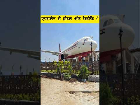 Airplane से होटल और रेस्टोरेंट क्यूँ बनायें जाते हैं #shorts #youtubeshorts #trending #shortsfeed