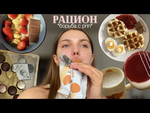 рацион обыкновенный *vlog*