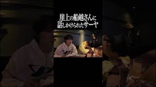 崖上の船越さんに話しかけられたサーヤ【サーヤ特番】