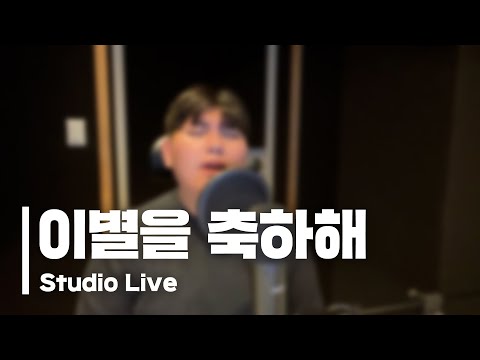 한동근 (Han Dong Geun) '이별을 축하해 (Without Me)' STUDIO LIVE