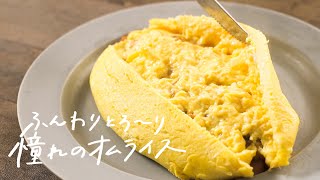 【憧れの味】おうちでチャレンジ！「ふわとろオムライス」の作り方