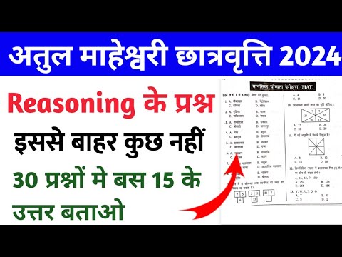 अतुल माहेश्वरी छात्रवृत्ति 2024 Atul Maheshwari Scholarship Exam 2024 | Reasoning Important Question