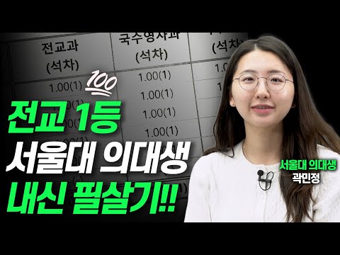 3년 내내 전교 1등은 이렇게 공부합니다!!(서울대 의대생 곽민정)