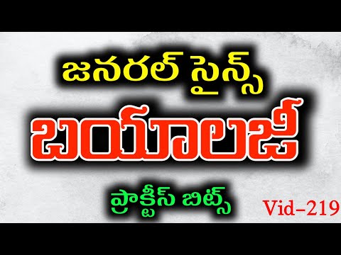 General Science Practice bits | Biology bit bank | General studies practice bits in telugu - 219