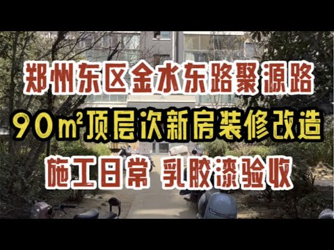 郑州东区金水东路聚源路，90㎡顶层次新房装修改造，施工日常巡检，乳胶漆验收