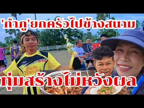 กำภูยกครัวไปข้างสนาม แต่แพ้!ซะงั้น #บ้านสวนกำภูEp1227