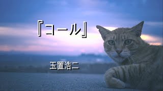 『コール 』玉置浩二 【歌詞】