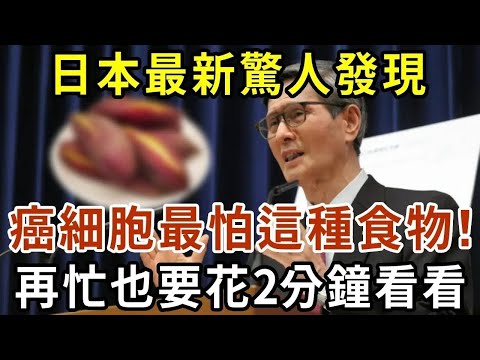 日本驚人發現：這種食物竟是癌症剋星！能殺死98%的癌細胞，還能降血糖！真相來了【有書說】#中老年心語 #養老 #養生#幸福人生 #為人處世 #情感故事#讀書#佛#深夜讀書 1