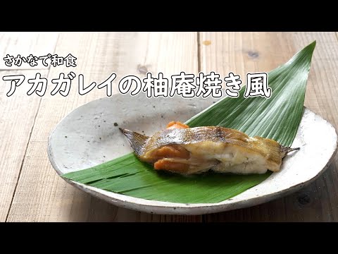 お手軽に料亭の味！赤ガレイの釉庵焼き風