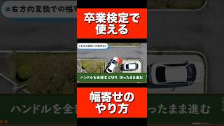 卒業検定で使える、幅寄せのやり方 #教習所チャンネル #卒業検定 #免許