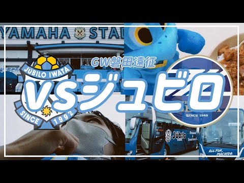 【VLOG】#50 ⚽️悔しい敗戦🫠今季初無得点....!!#fc町田ゼルビア #ジュビロ磐田