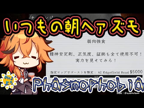 【Phasmophobia】今週も3連休だったのか朝Phasmophobia【風見くく / ななしいんく】