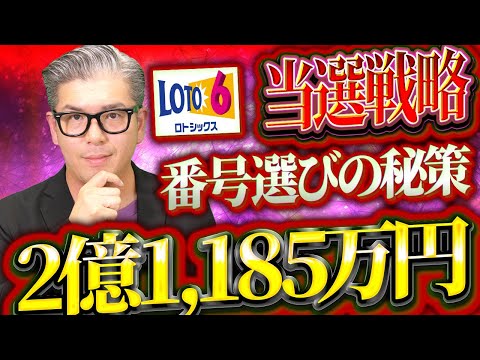 【宝くじロト６予想】2億1185万円当選繰越金を頂く！当選戦略。