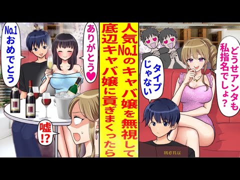 【漫画】トップのNo.1キャバ嬢を避け、無名の底辺キャバ嬢を指名して支援した結果…彼女の人気が急上昇し、ついにNo.1の座を奪取⁉「こんなの嘘でしょ⁉」