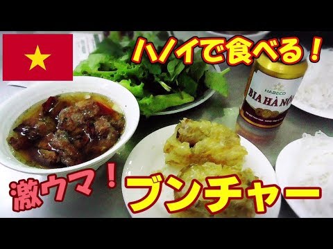 【激ウマ!!】オバマ大統領も訪れた名店で食べるブンチャーがマジで美味い！！！inハノイ