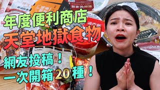 ✿沈✿網友投稿20樣 年度便利商店天堂地獄食物  這東西看包裝就很難吃？ 貓尿味三明治 怪奇麻辣鍋 橡皮擦明賢