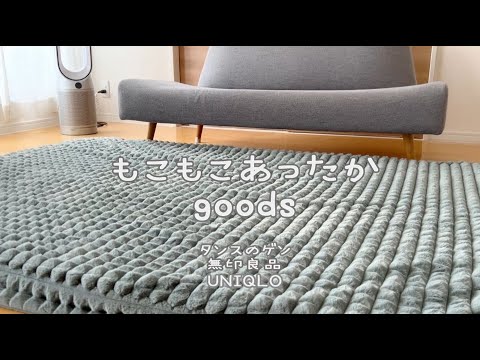 冬もこもこあったかラグ/goods/洗える超極厚60mmエアロゲルaラグマット/タンスのゲン/無印良品/UNIQLO/ヒートテックルームソックス/あたたかいスリッパ/こたつマット/レビュー