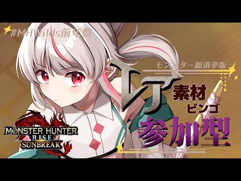 【Switch版モンハンライズサンブレイク】レア素材集めてビンゴ作るぞ！！【視聴者参加型】