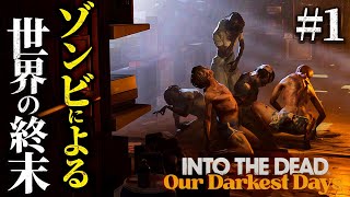 #1【Into the Dead: Our Darkest Days】ゾンビアポカリプスによって文明が崩壊した世界を生き延びよ！【ホラーゲーム サバイバル Demo 】