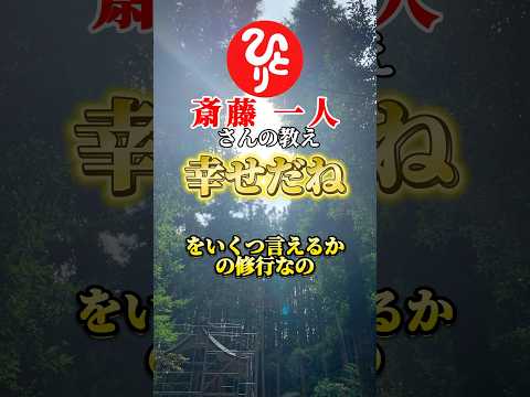 【斎藤一人さん】幸せだねといくつ言えるか？という修行のお話① #shorts #斎藤一人#ひとりさん#ひとりさんの教え#名言#幸せ#修行