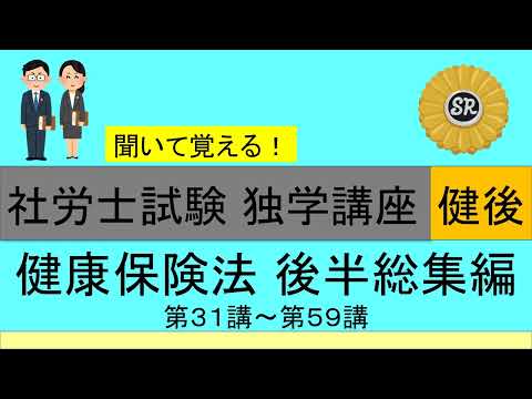 初学者対象 社労士試験 独学講座 健康保険法 後半総集編