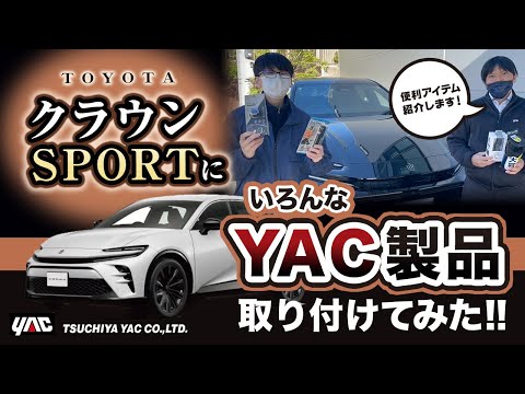 【クラウンスポーツ】ヤックのカー用品を色々つけてみた！スマホホルダー等便利なカー用品を４アイテムご紹介！#クラウンスポーツ #クラウン  #カー用品  #便利グッズ #スマホホルダー