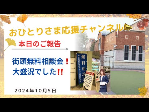 #行政書士会相模原支部★街頭無料相談会のご報告❗️ 2024年10月5日#おひとりさま応援チャンネル #おひとりさま #京王線橋本駅