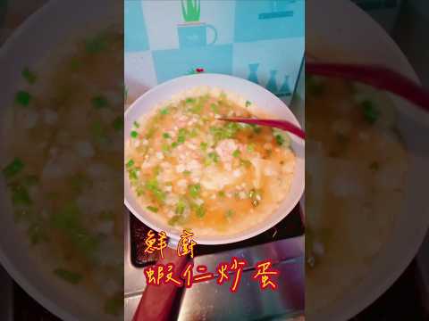 鮮廚|蝦仁炒蛋 #中餐 #料理 #做菜 #炒蛋