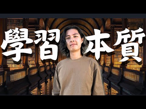 【學習方法】學習本質｜學習方法與策略 | 高效學習方法 | 學習方法種類 | 有效率學習方法