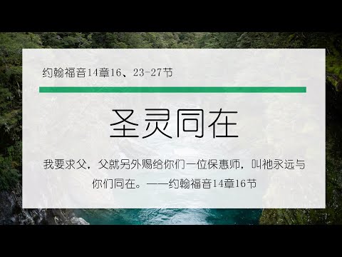 10月23日《灵命日粮》文章视频-圣灵同在