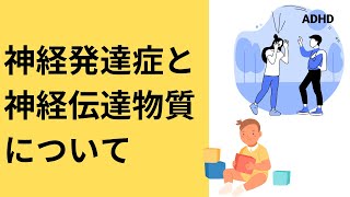 【神経発達改善】神経発達症と神経伝達物質について